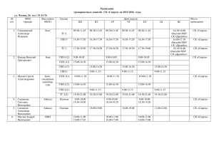 Расписание тренировочных занятий СК «Спарта» на 2015