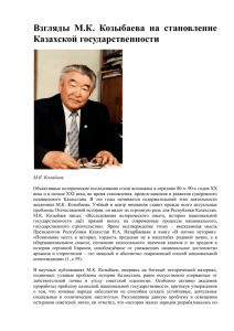 Взгляды М.К. Козыбаева на становление Казахской