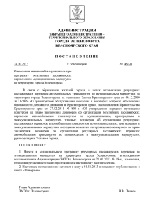 Постановление Администрации ЗАТО г. Зеленогорска от 24.10