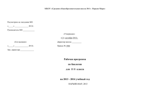 Рабочая программа по биологии для 11 б класса на 2013