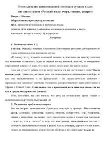 Использование заимствованной лексики в русском языке