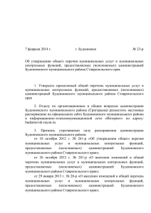 Распоряжение администрации Будённовского муниципального