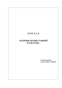 (доклад) - Муниципальное бюджетное ОУ СОШ №50 г