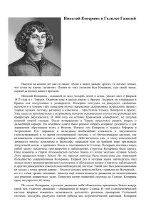 Николай Коперник и Галилео Галилей