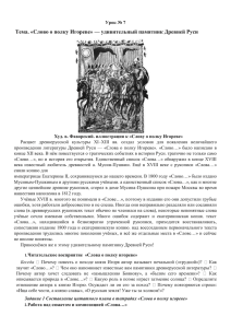 Слово о полку Игореве» — удивительный памятник Древней Руси