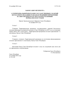 закон санкт-петербурга о территориальной программе