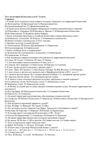 Тест по истории Казахстана для 6-7 класса. 1 вариант.