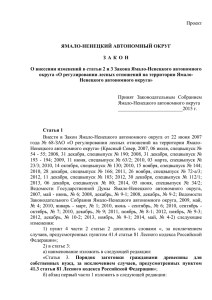 Проект закона Ямало-Ненецкого автономного округа