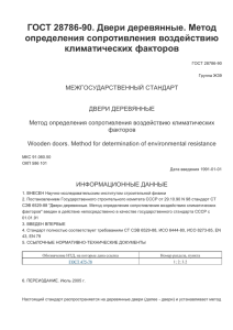 ГОСТ 28786-90. Двери деревянные. Метод определения сопротивления воздействию климатических факторов