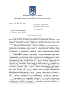 Документ Word - Московская Топливная Ассоциация