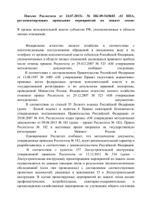Письмо Рослесхоза от 24_07_2015г_ № НК-09