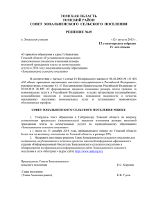 О принятии обращения в адрес Губернатора Томской области