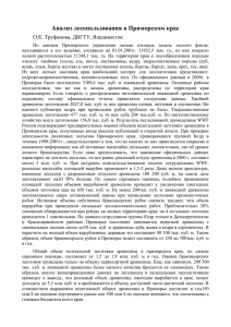 Анализ лесопользования в Приморском крае О.К. Труфанова, ДВГТУ, Владивосток