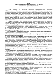 Отчет акима Уштобинского сельского округа за 2015 год и