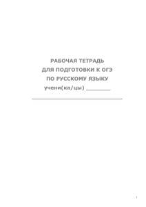 Рабочая тетрадь для подготовки к ОГЭ (автор: Н.Г.Алдакаева)