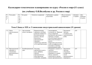 Календарно-тематическое планирование по курсу «Россия и мир»(11 класс)