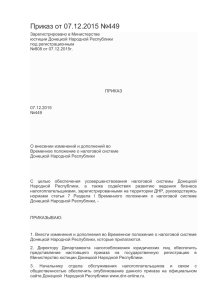 Приказ от 07.12.2015 №449 - Союз предпринимателей ДНР