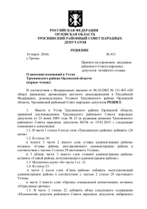 О внесении изменений в"Устав Троснянского района