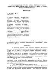 Решение Совета народных депутатов № 213 от 02.10.2014