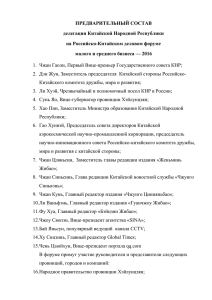 Список участников китайской делегации на 12.04.2016