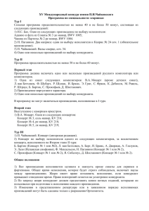 XV Международный конкурс имени П.И.Чайковского Программа по специальности «скрипка» Тур I