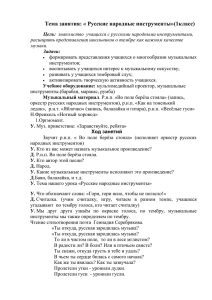 Тема занятия: « Русские народные инструменты»(1класс)