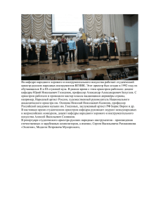 Кафедра народного, хорового и инструментального искусства