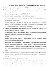 Регламент работы по проектам грантов РФФИ с 01 июля 2014 года