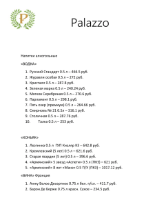 Palazzo Напитки алкогольные «ВОДКА» Русский Стандарт 0.5 л