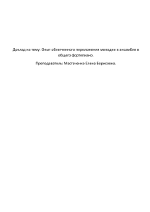 Опыт облегченного переложения мелодии в ансамбле в общего