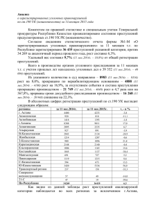 Анализ  Комитетом  по  правовой  статистике  и ... прокуратуры Республики Казахстан проанализировано состояние преступлений