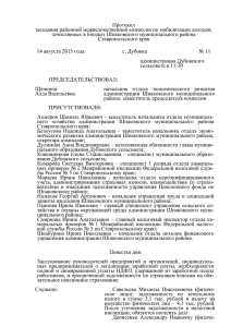 Протокол № 11 - Шпаковский муниципальный район