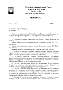 Решение № 442 от 23.12.2015 О бюджете города Кемерово на