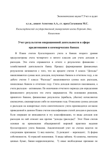 Учет результатов операционной деятельности в сфере кредитования в коммерческих банках