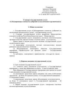 Утвержден приказом Министра сельского хозяйства Республики Казахстан