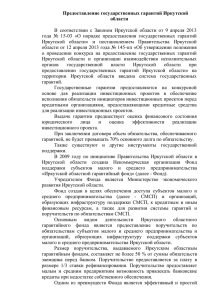 Предоставление государственных гарантий Иркутской области