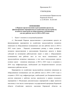 TempПриложение 1 - Правительство Кировской области