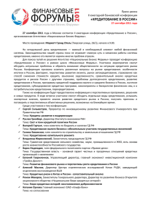 кредитование в россии - Национальные Бизнес Форумы