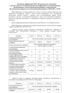 Раскрытие информации согласно Постановлению РФ от 05.07