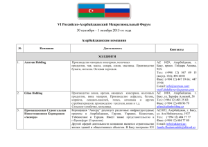 Список азербайджанских предприятий