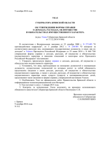 Указ Губернаатора Брянской области от 09.10.2014 № 312