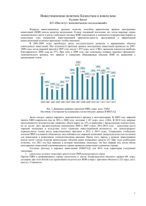 Инвестиционная политика Казахстана в новом веке Күлжан Бахыт АО «Институт экономических исследований»