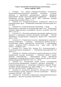 Список публикаций Антоновой Ольги Анатольевны, доцента