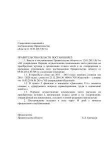 О внесении изменений в постановление Правительства области от 12.01.2015 № 5-п