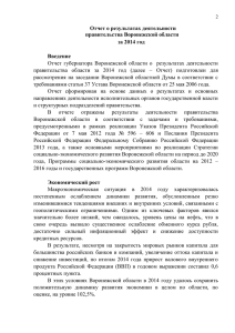 Отчет о результатах деятельности правительства Воронежской