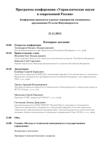 Программа конференции «Управленческие науки в современной
