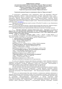 Информационное сообщение для владельцев акций Открытого акционерного общества “Норильскгазпром”