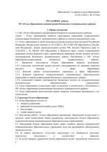 Приложение 1 к приказу отдела образования от 10.11.2014 г