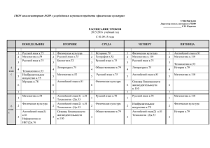 Расписание уроков 5-11 классы - ГБОУ школы