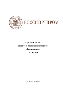 Годовой отчет ОАО «Росспиртпром» (2014 год)